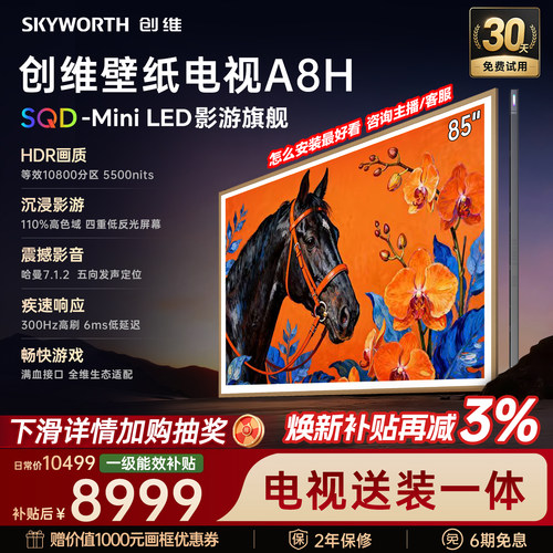 【新款】创维壁纸A8H 85英寸SQD-Miniled等效10800分区抗光电视机