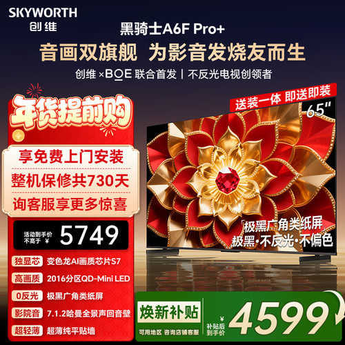 创维A6F Pro+ 65英寸Mini LED内置回音壁液晶电视机 焕新补贴 A6E