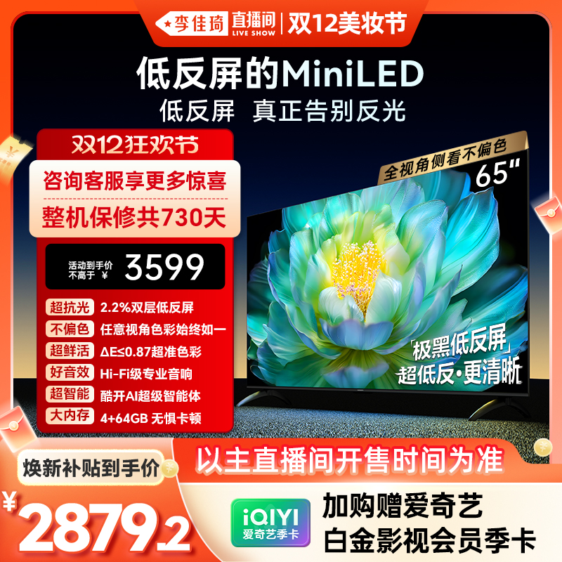 【加购12月8号李佳琦】创维A28Mini 65英寸Miniled低反屏电视机