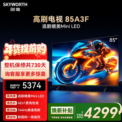 创维电视85A3F 85英寸144Hz 高刷 电视机液晶家用 以旧换新补贴