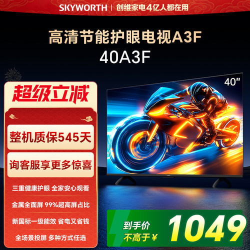 【开门红】创维A3F 40英寸智能电视机家用官方正品液晶平板
