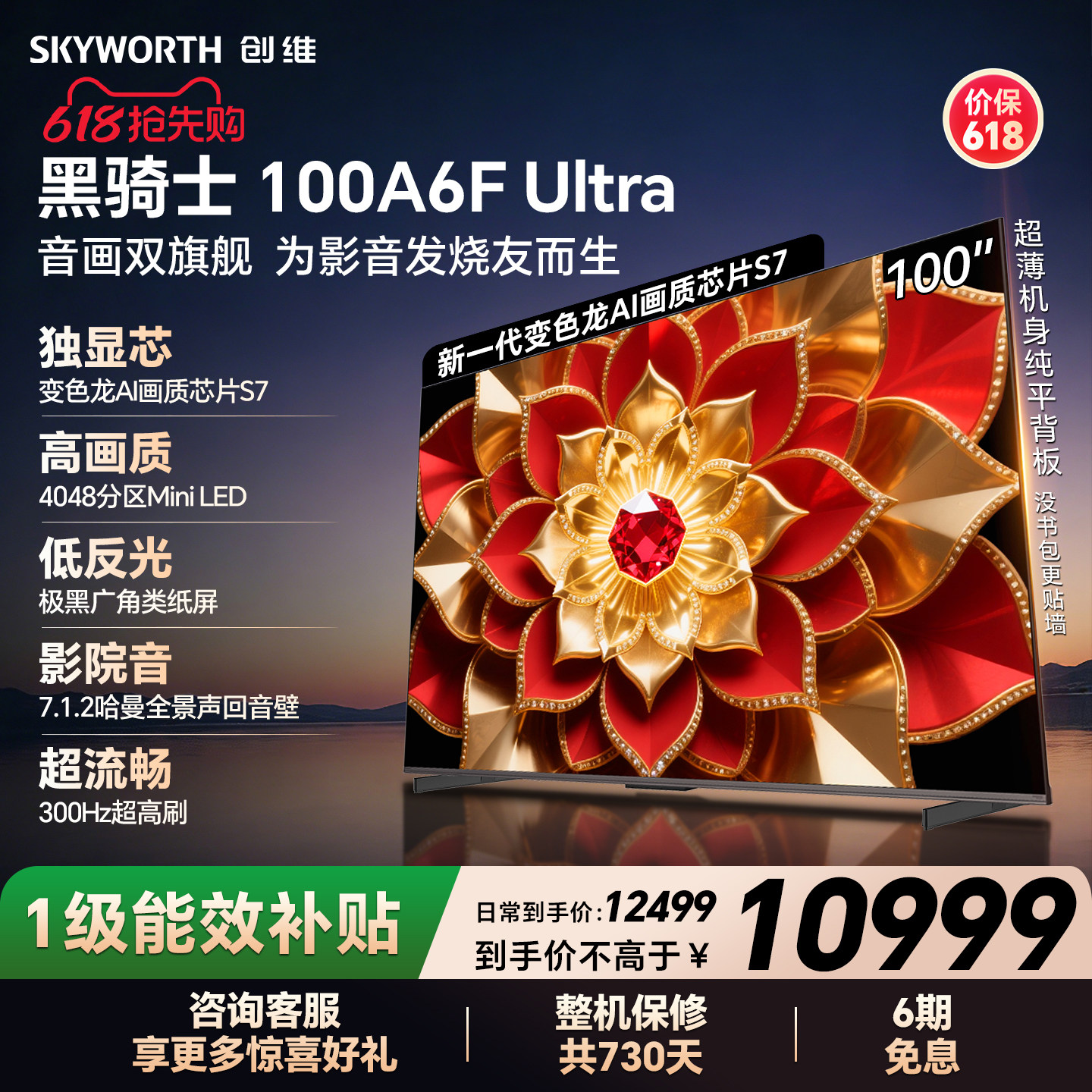 创维官方A6F Ultra 100英寸Mini LED抗光防眩光低反屏电视机家用
