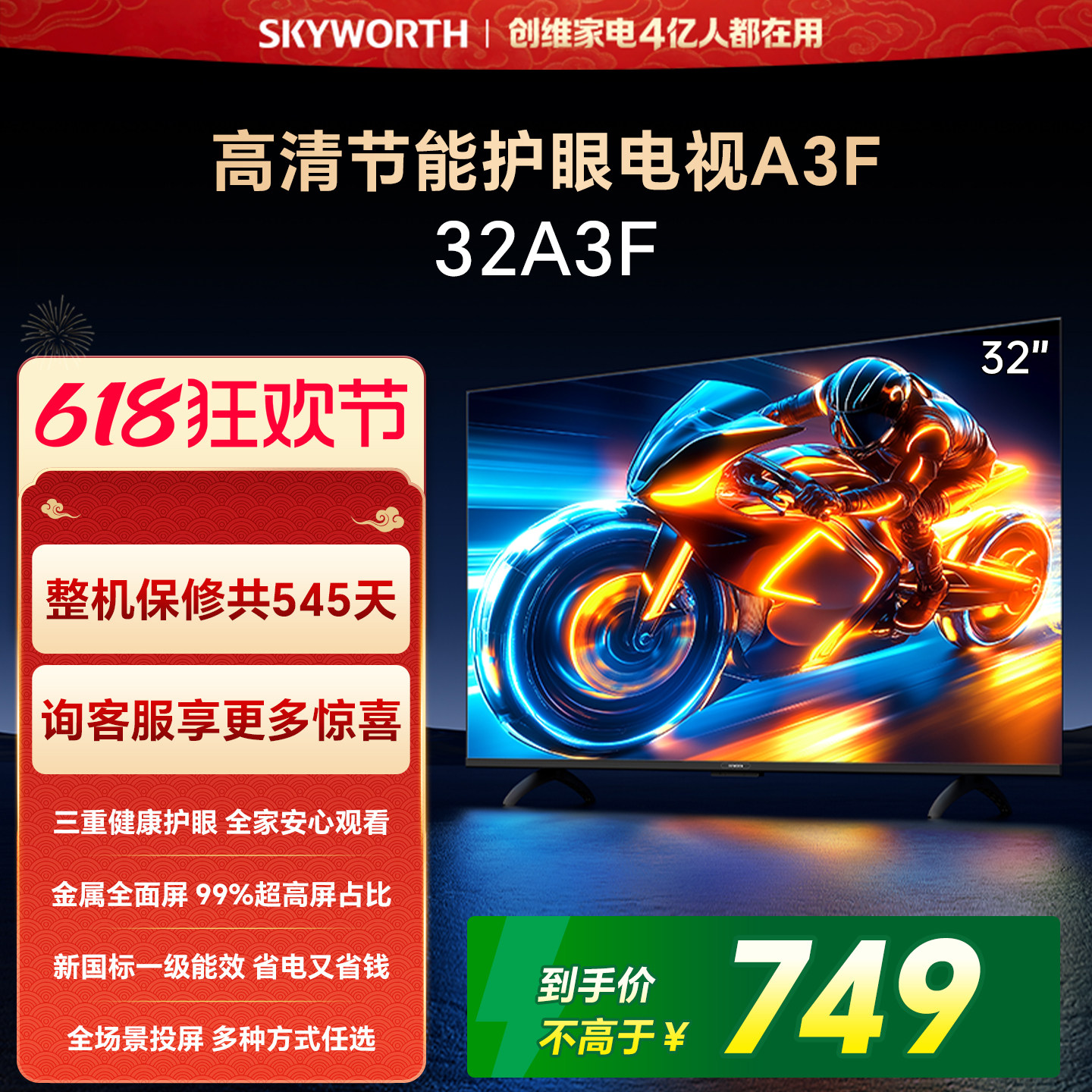 【开门红】创维A3F 32英寸护眼卧室电视机液晶官方官旗舰店