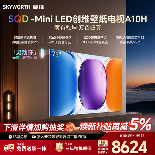 【新款】创维壁纸A10H 75英寸超薄3060分区SQD Mini LED电视机