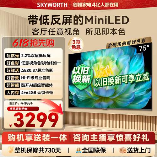 【官方送装一体】创维A28F 75英寸高色域抗反光电视机 4+64G内存