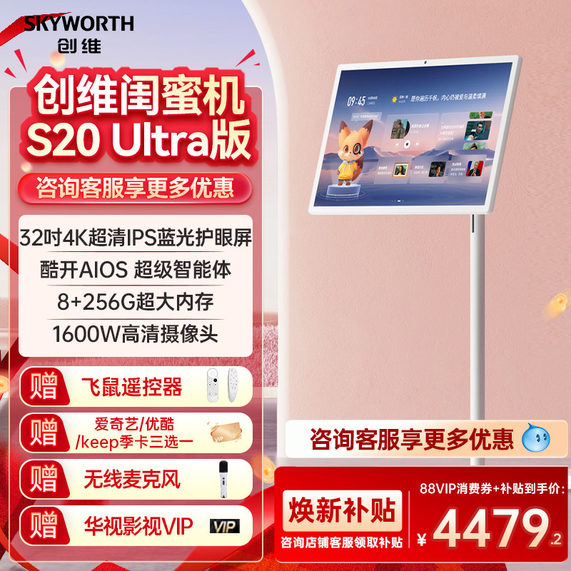 创维闺蜜机4K智慧屏32英寸S20Ultra智能办公平板电视电脑移动电视
