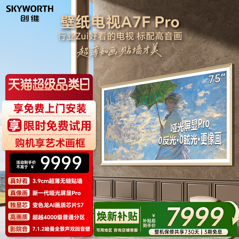 创维壁纸A7F Pro 75英寸Mini LED超薄壁画艺术电视机 焕新补贴