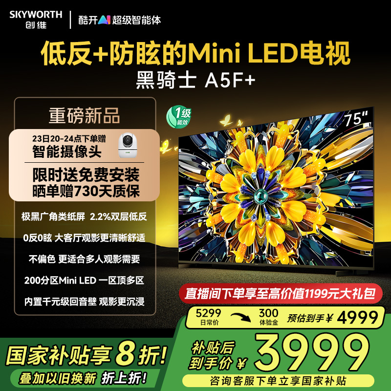 创维黑骑士A5F+ 75英寸Miniled极黑类纸屏电视机 以旧换新补贴20%