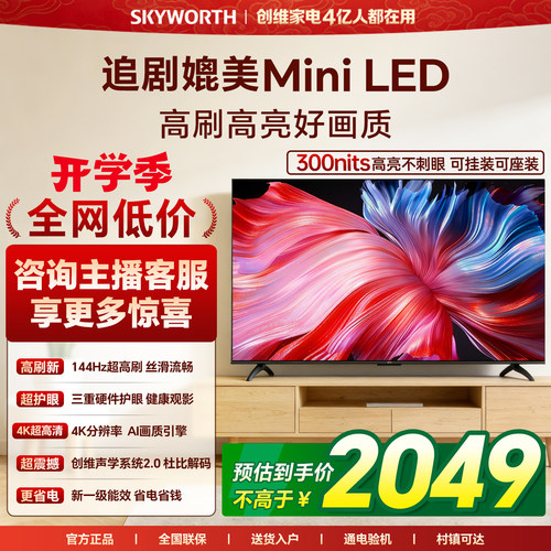 创维新款60英寸电视 智能高刷家用官方正品电视机 以旧换新 55 65