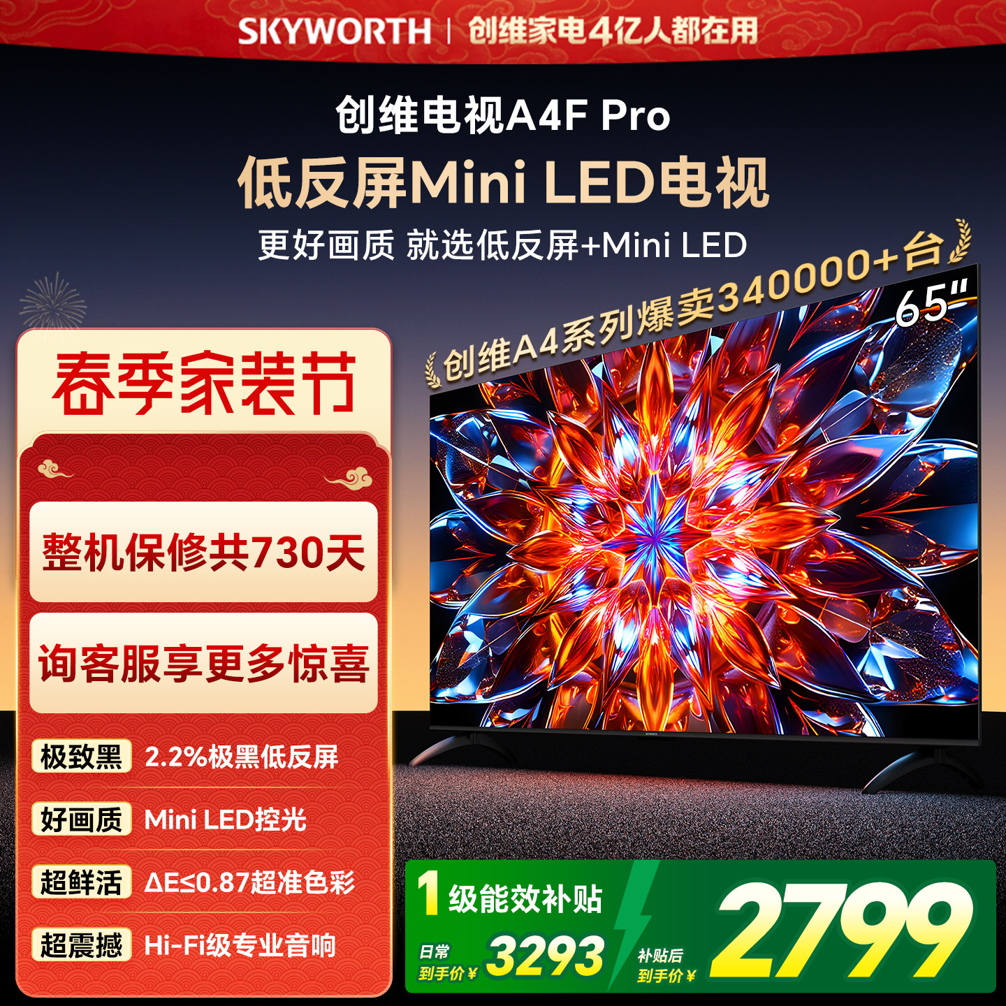创维A4F Pro 65英寸低反屏Mini LED电视机官方液晶