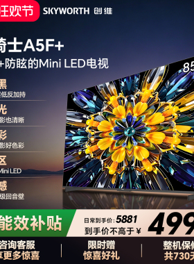【开门红】创维黑骑士A5F+ 85英寸Miniled极黑类纸屏电视机