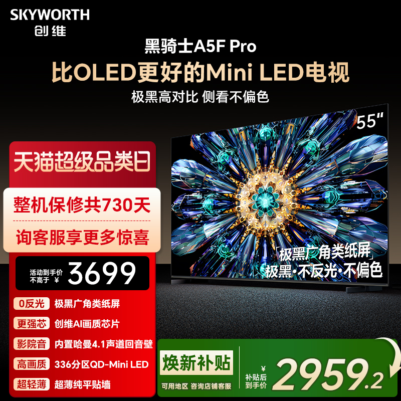 创维电视A5F Pro 55英寸 MiniLED电视机 A5D Pro升级款 换新补贴