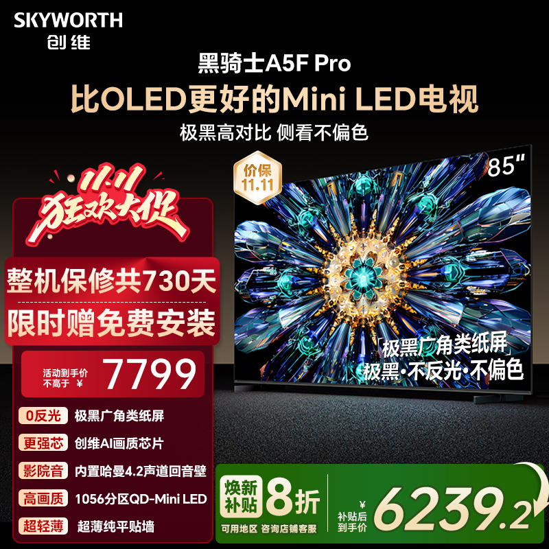 创维电视A5F Pro 85英寸 MiniLED电视机 A5D Pro升级款 换新补贴