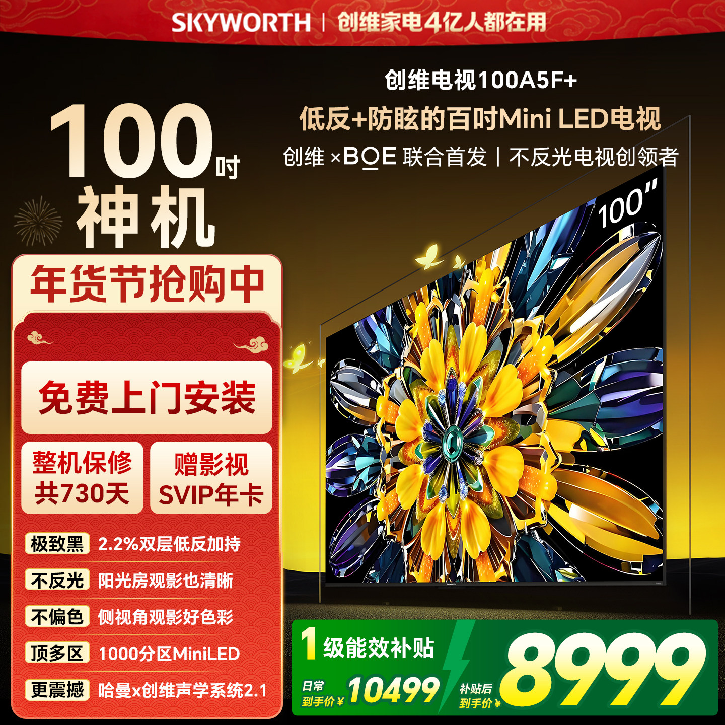 创维黑骑士A5F+ 100英寸Miniled极黑广角低反防眩电视