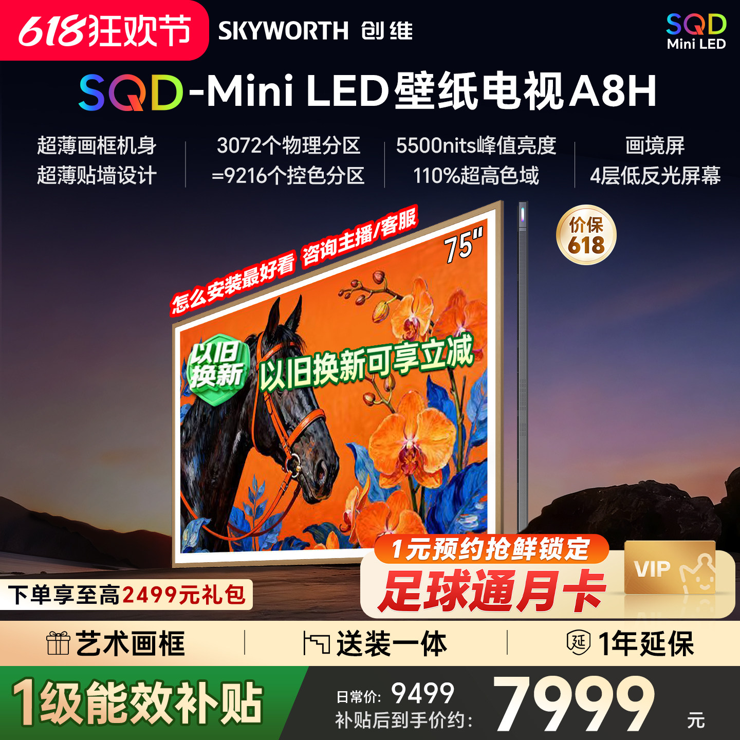 创维壁纸A8H 75英寸SQD-Miniled超薄抗光壁纸壁画官方家用电视机