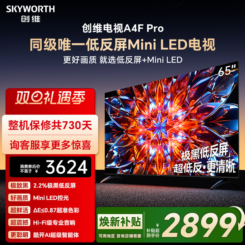 创维A4F Pro 65英寸低反屏Mini LED电视机官方液晶平板 以旧换新