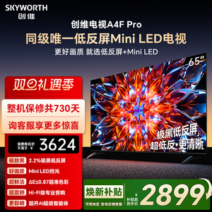 创维A4F Pro 65英寸低反屏Mini LED电视机官方液晶平板 以旧换新