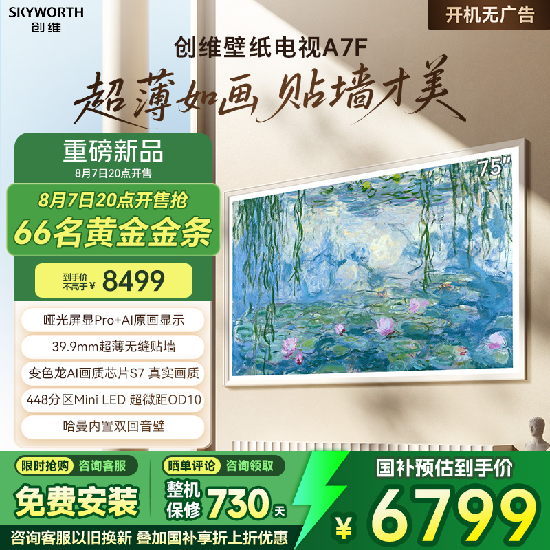 创维壁纸A7F 75英寸Mini LED智能超薄壁画电视机 家电换新补贴20%