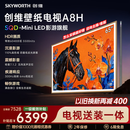 【新款】创维壁纸A8H 65英寸SQD-Miniled等效6048分区抗光电视机