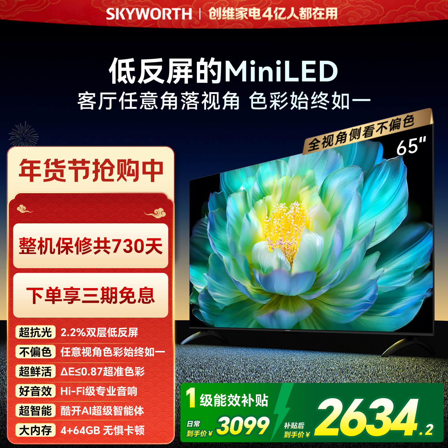 创维A28mini 65英寸Miniled低反屏液晶电视机 焕新
