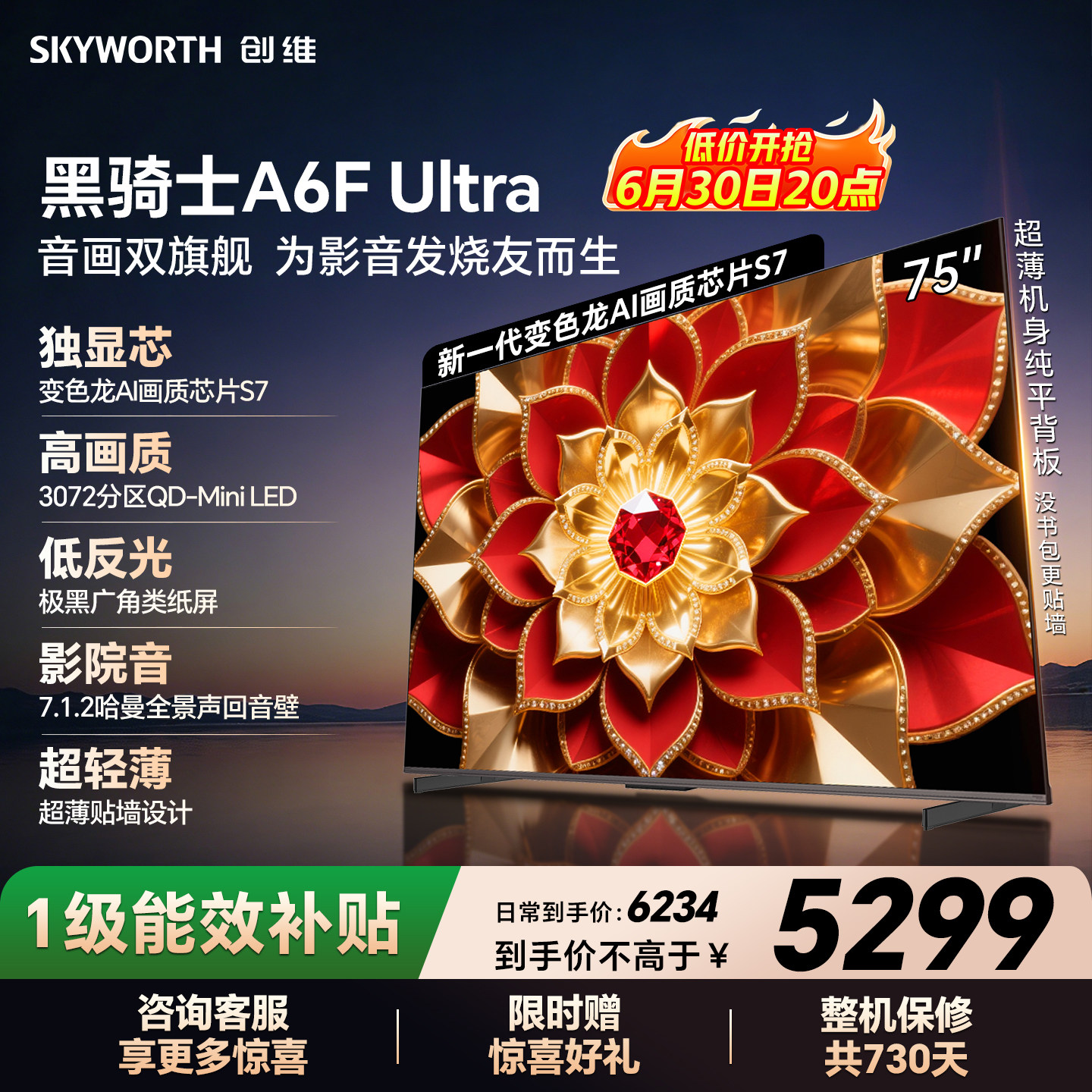 创维官方A6F Ultra 75英寸Mini LED抗光防眩光低