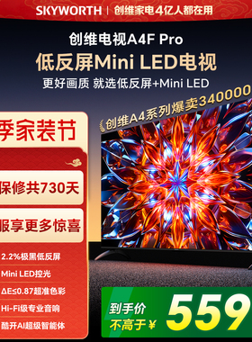 创维A4F Pro 85英寸低反屏Mini LED电视机官方液晶平板 以旧换新