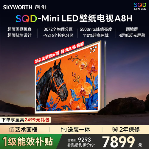 创维壁纸A8H 75英寸SQD-Miniled超薄抗光壁纸壁画官方家用电视机