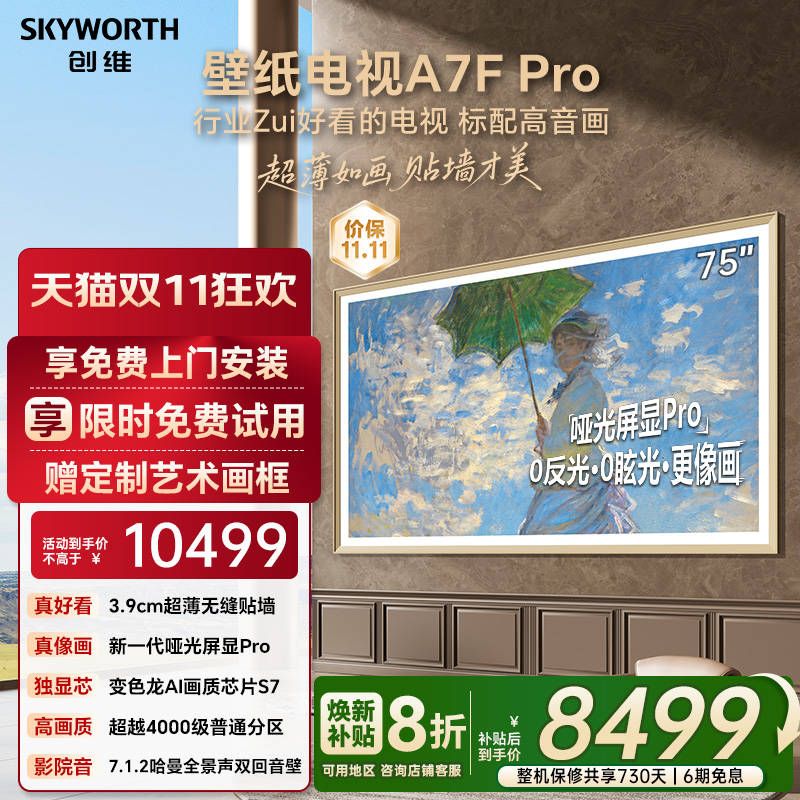 创维壁纸A7F Pro 75英寸Mini LED超薄壁画艺术电视机 补贴20% A7E