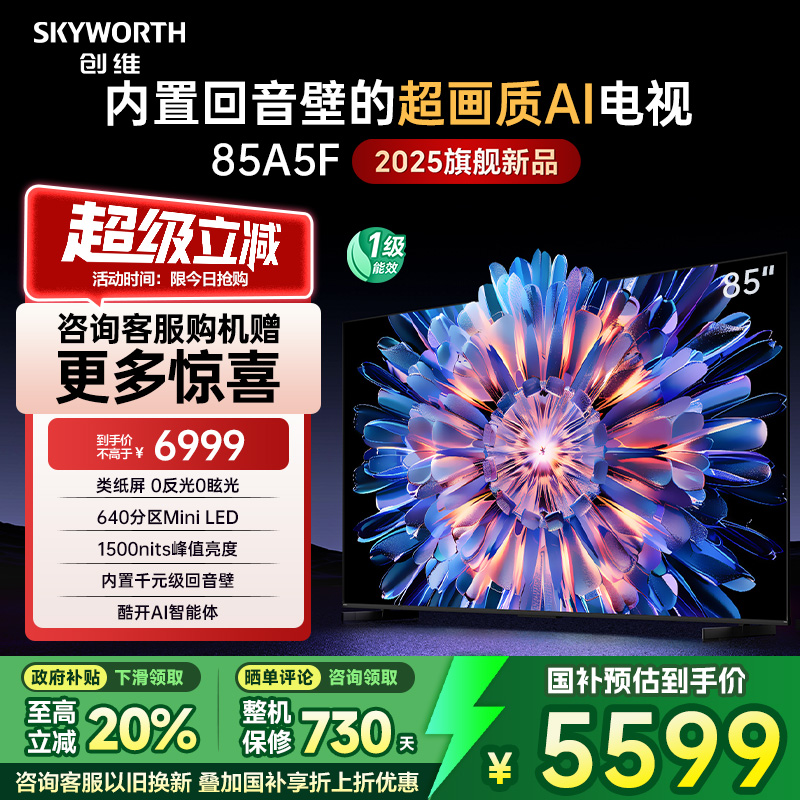 创维A5F 85英寸640分区Mini LED家用电视机 补贴20% 换新补贴
