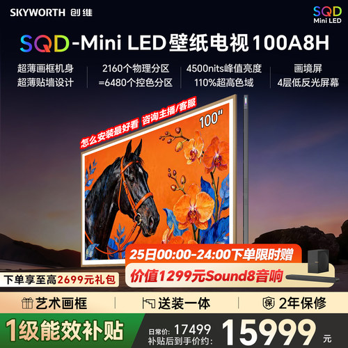 创维壁纸A8H 100英寸SQD-Miniled超薄抗光壁纸壁画官方家用电视机