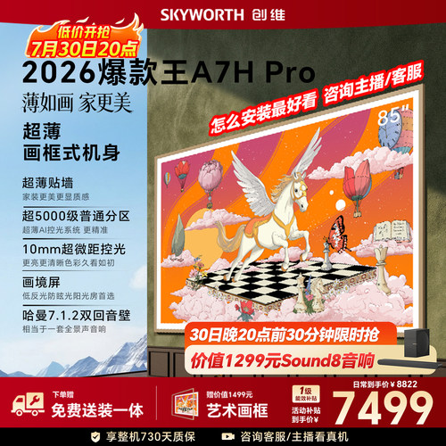 【26年新款】创维壁纸A7H Pro 85英寸大内存抗光官方正品电视机
