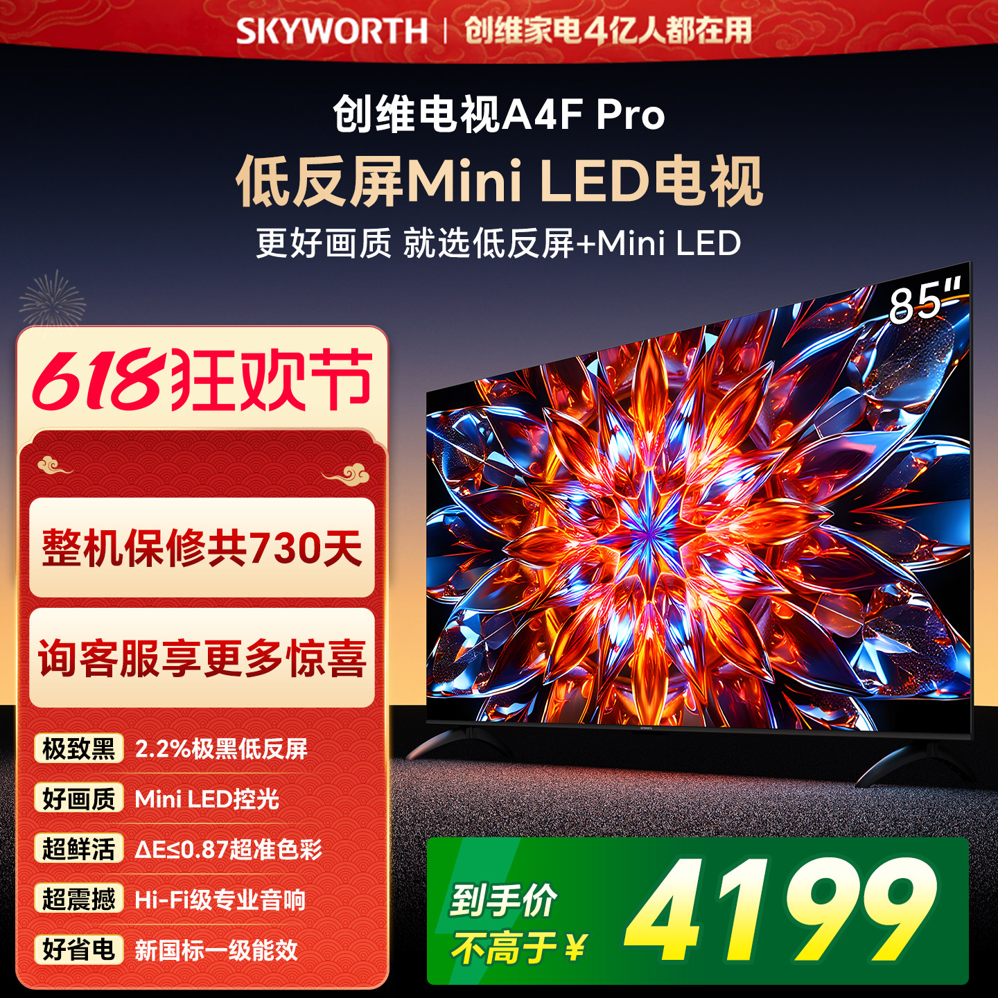 创维A4F Pro 85英寸低反屏Mini LED电视机官方液晶平板 以旧换新