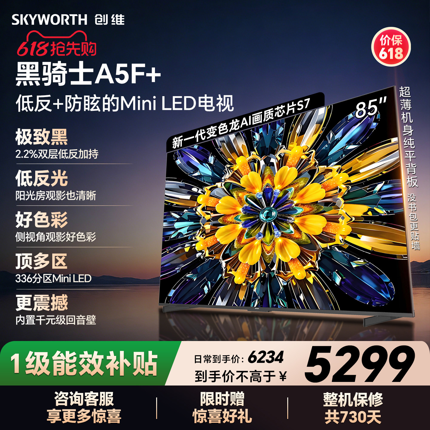 【开门红】创维黑骑士A5F+ 85英寸Miniled极黑类纸屏电视机