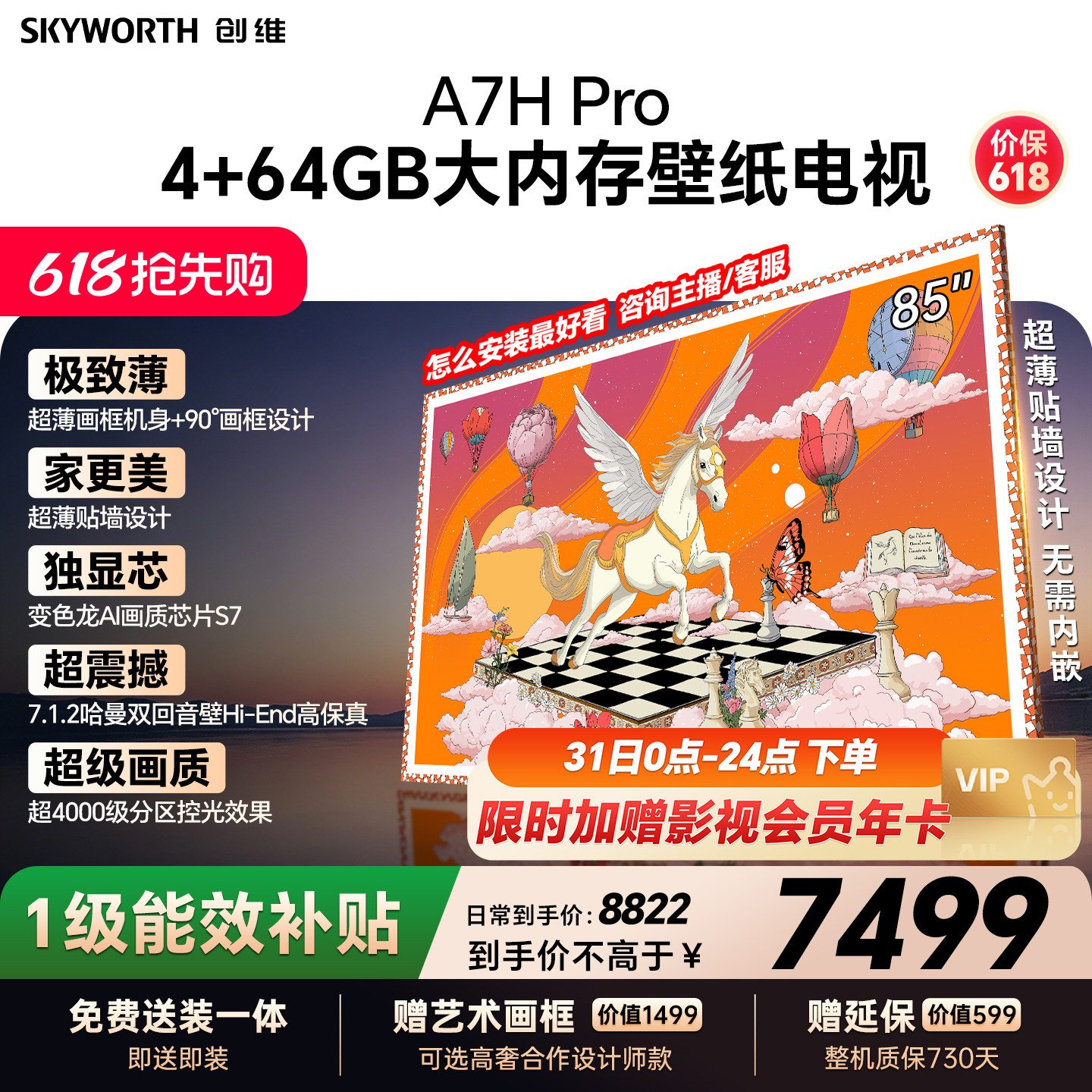 【保价618】创维壁纸A7H Pro 85英寸大内存抗光官方正品