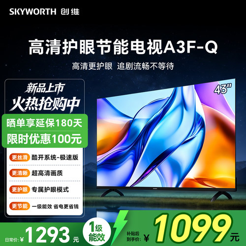 创维43A3F-Q 43英寸三重硬件护眼家用高清电视机智能投屏一级能效