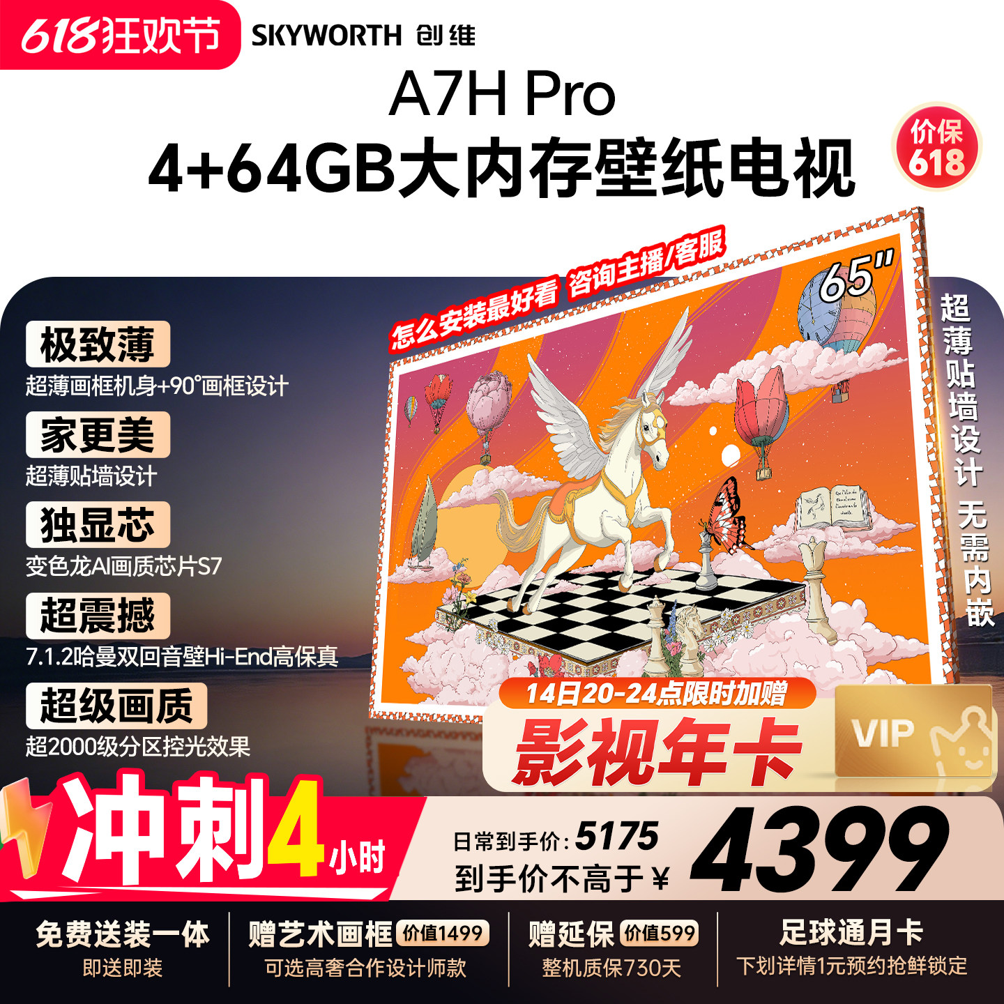 【保价618】创维壁纸A7H Pro 65英寸大内存抗光官方正品电视机