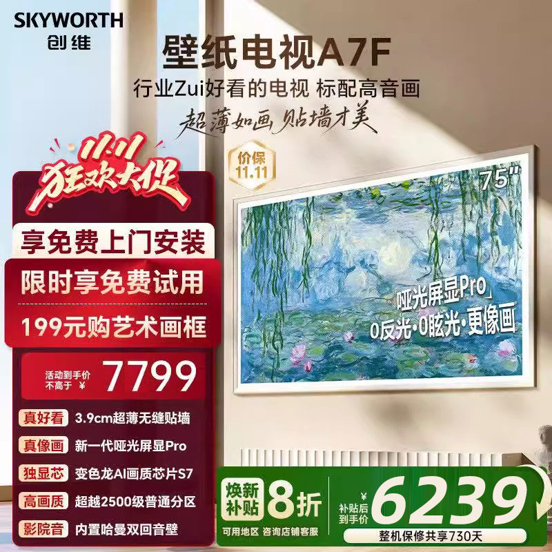 创维壁纸A7F 75英寸Mini LED超薄壁画艺术电视机 换新补贴20% A7E