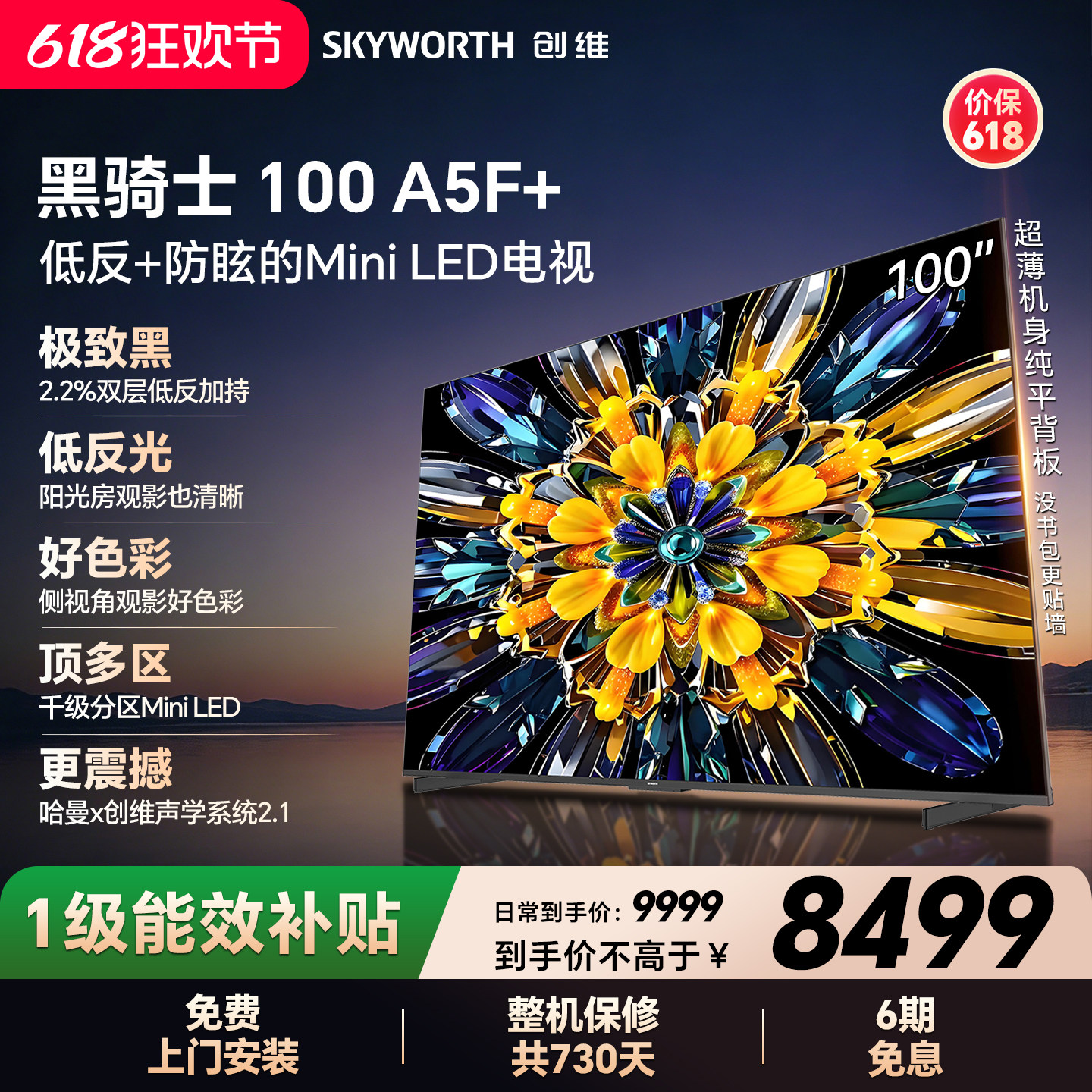 【开门红】创维黑骑士A5F+ 100英寸Miniled低反防眩电视机