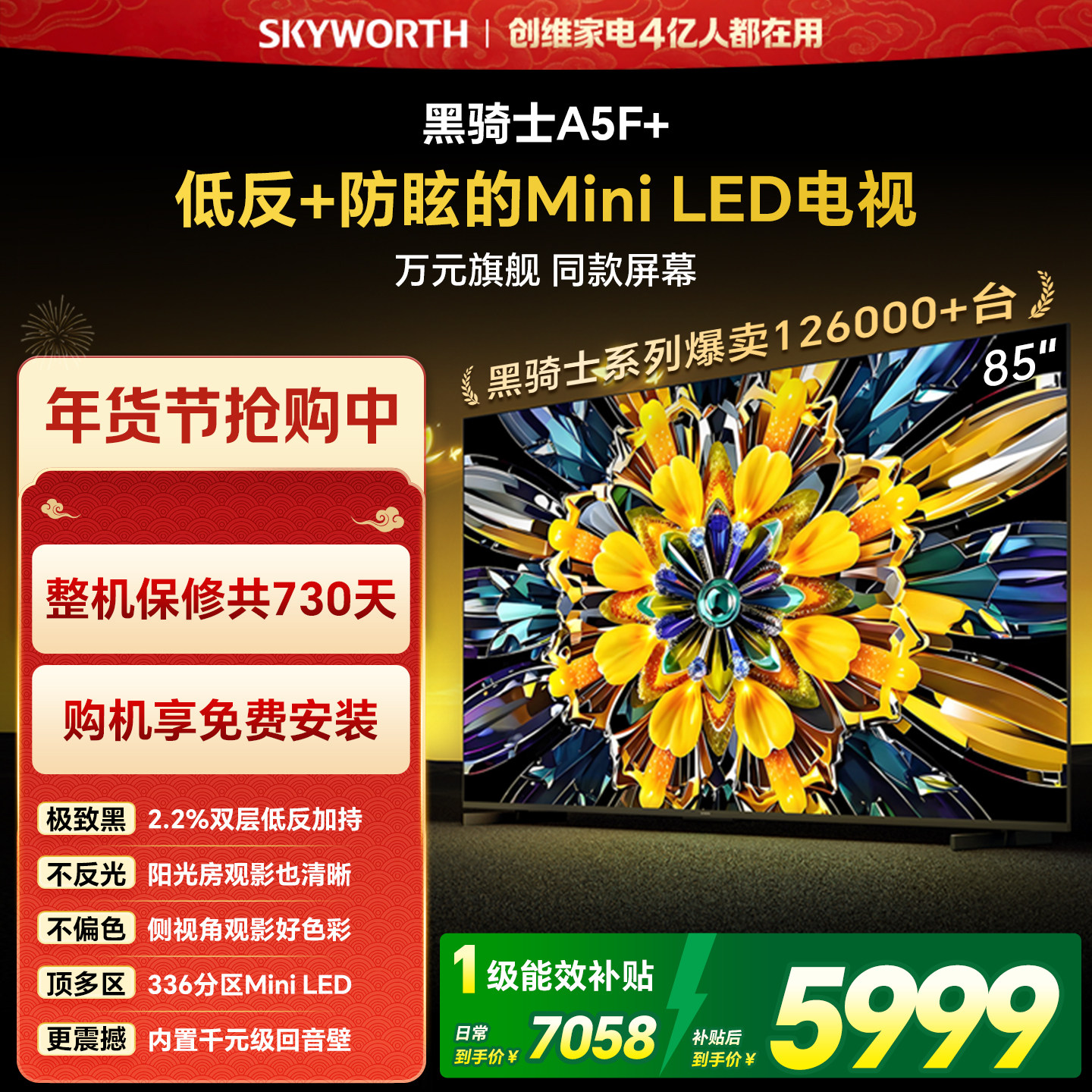 创维黑骑士A5F+ 85英寸Miniled极黑类纸屏电视机 以旧