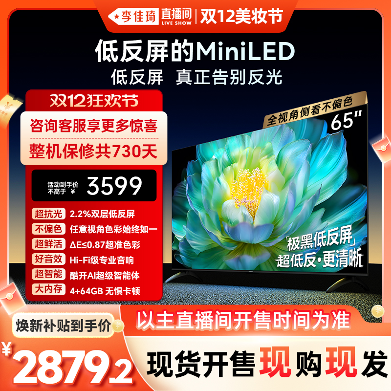 【加购12月8号李佳琦】创维A28Mini 65英寸Miniled低反屏电视机