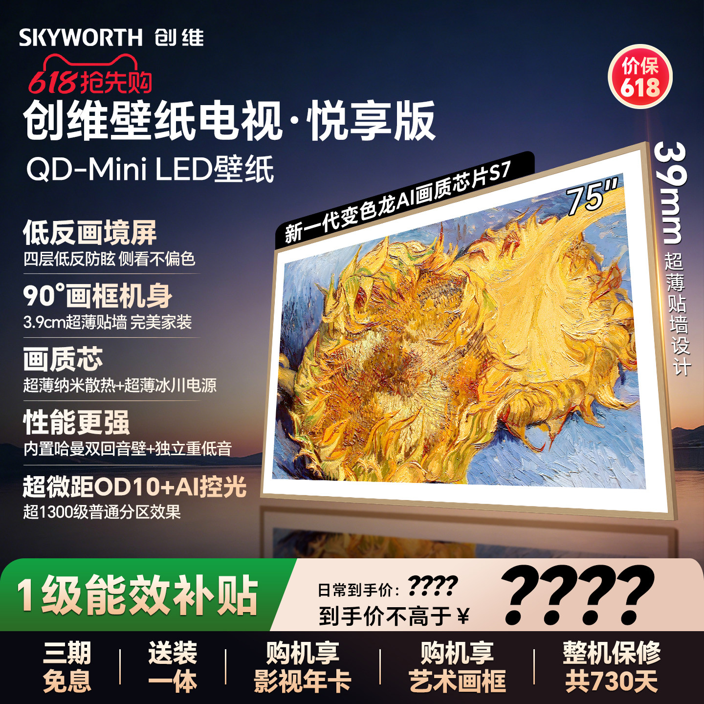 【保价618】创维75AC11壁纸悦享版 75英寸超薄电视机官方 A7F升级