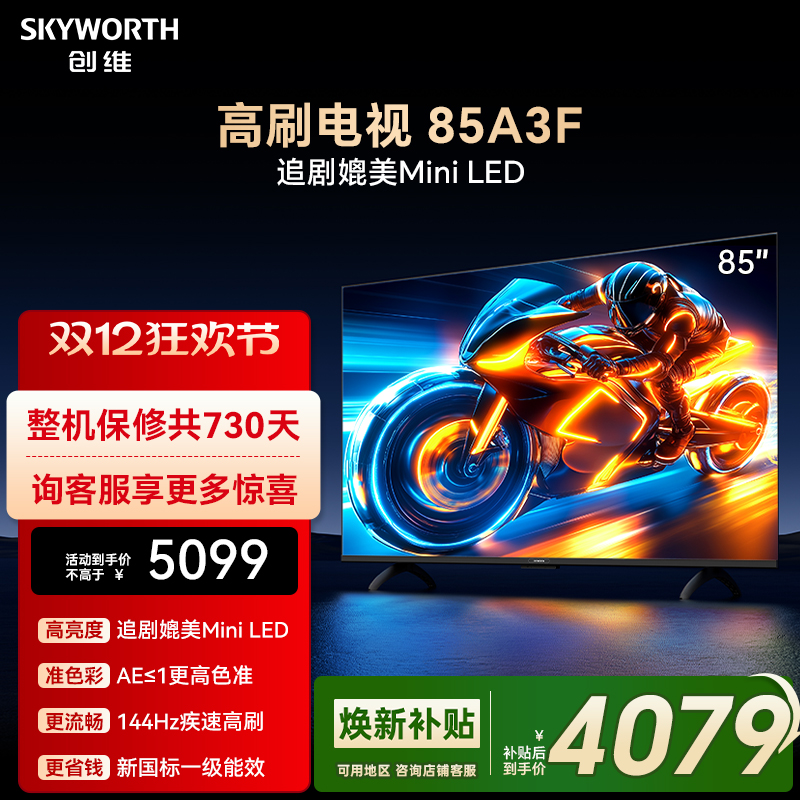 创维电视85A3F 85英寸144Hz 高刷 电视机液晶家用 以旧换新补贴