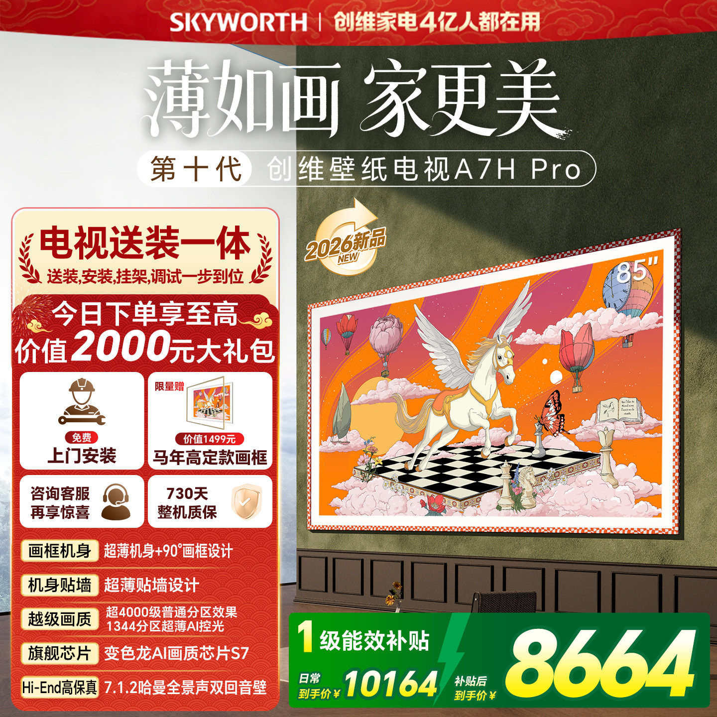 2026新款创维壁纸85英寸A7H Pro Miniled家用电
