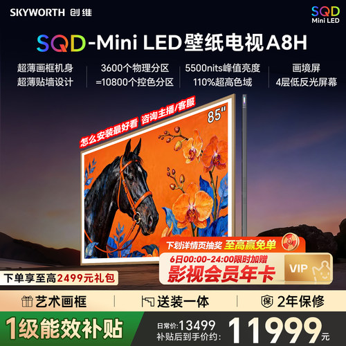 创维壁纸A8H 85英寸SQD-Miniled超薄抗光壁纸壁画官方家用电视机