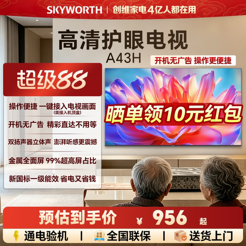 创维A43H 43英寸全面屏高清低蓝光护眼家用卧室电视机 以旧换新55