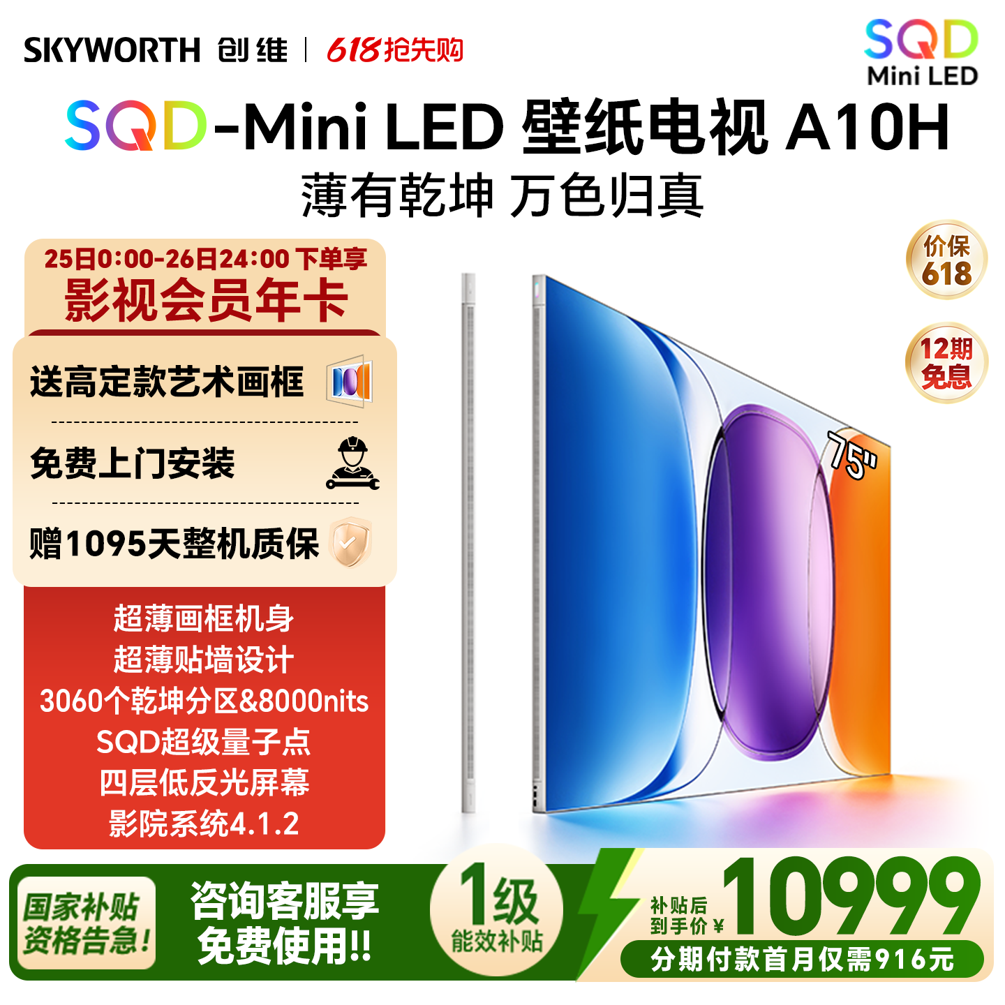 创维壁纸电视A10H 75英寸 2.7cm超薄3060分区SQD Mini LED电视机