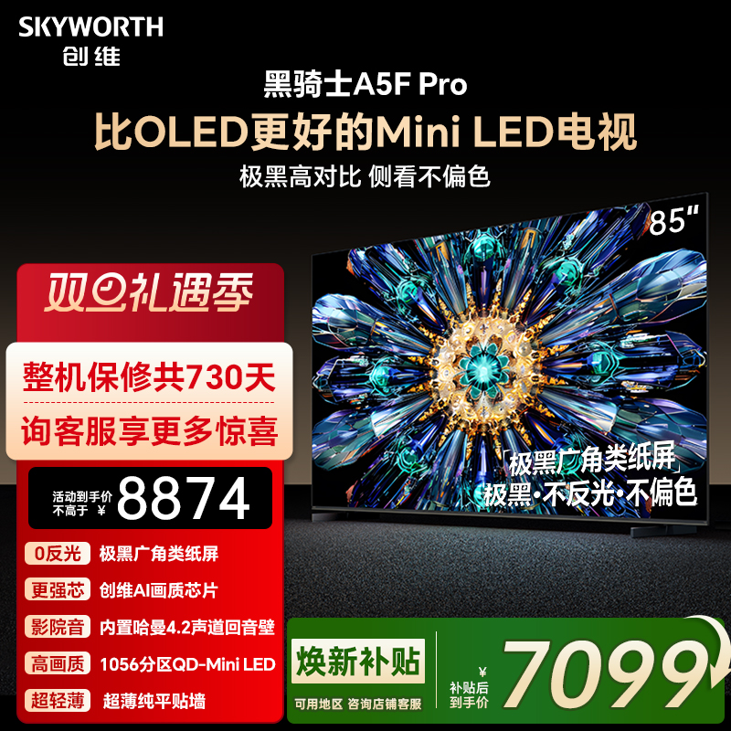 创维85A5FPro电视机看直播有礼