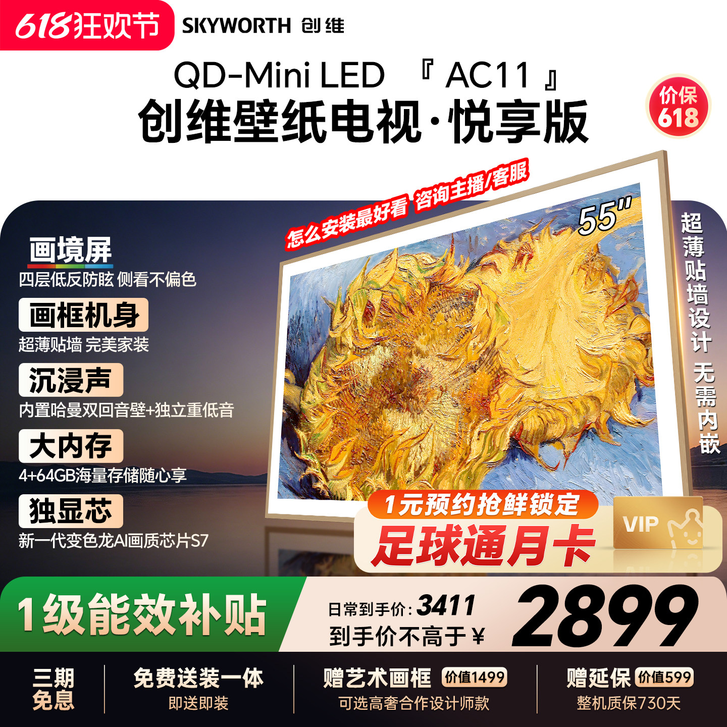 【保价618】创维官方55AC11壁纸悦享版 55英寸超薄抗光壁画电视机