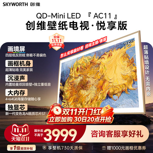 【新款】创维75AC11H 75英寸黑骑士四层抗光屏 超薄壁纸电视机