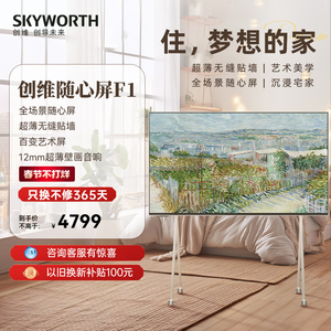 创维可移动随心屏F1 55英寸4k壁纸超薄无缝贴墙艺术电视壁画音响